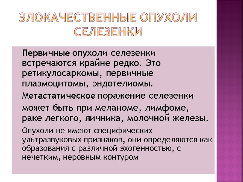 Злокачественные опухоли селезенки  Первичные опухоли селезенки встречаются крайне редко. Это ретикулосаркомы, первичные плазмоцитомы,